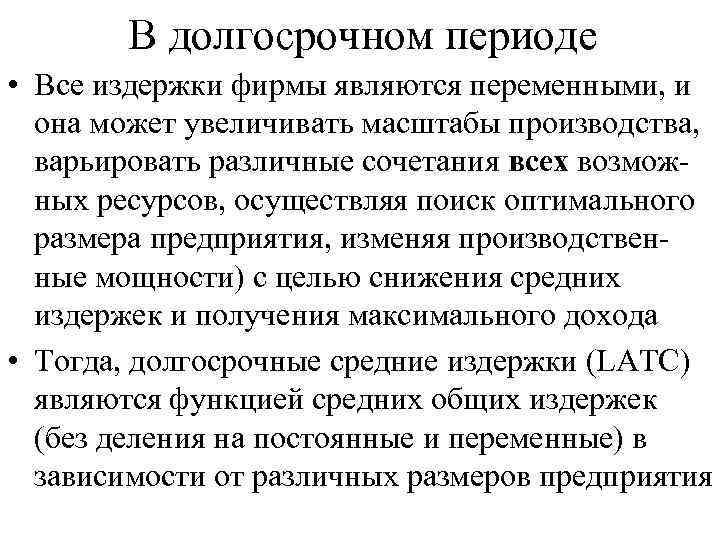 Периоды издержек