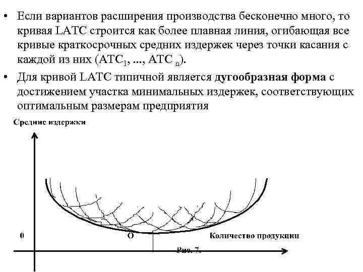  • Если вариантов расширения производства бесконечно много, то кривая LATC строится как более