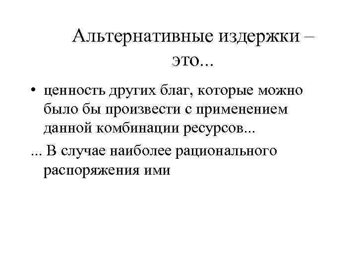 Альтернативные издержки это. Альтернативные издержки. Сущность альтернативных издержек. Альтернативные издержки блага это. Учет альтернативных издержек.