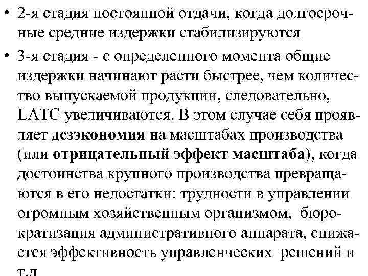  • 2 -я стадия постоянной отдачи, когда долгосрочные средние издержки стабилизируются • 3