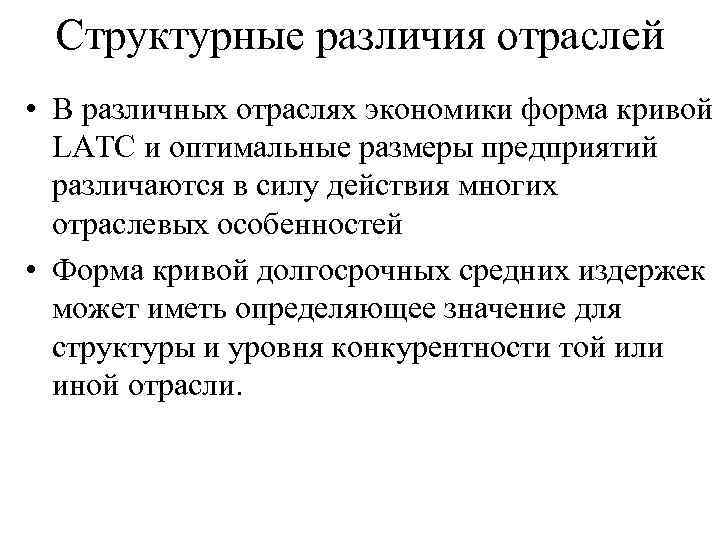 Структурные различия отраслей • В различных отраслях экономики форма кривой LATC и оптимальные размеры