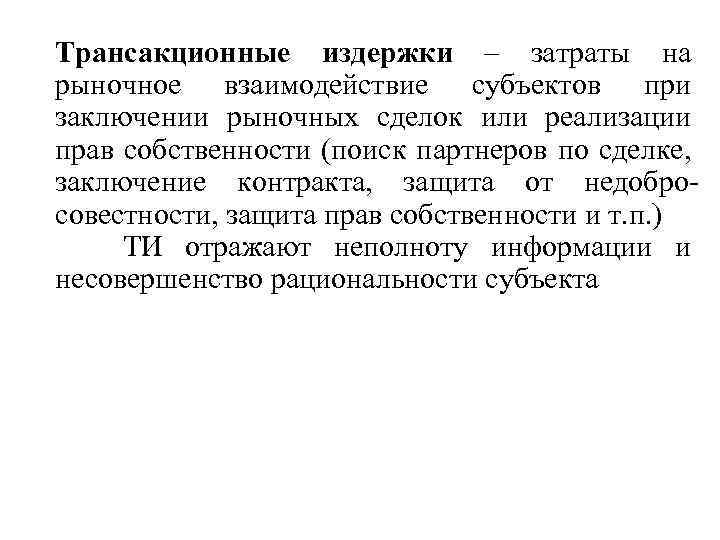 Трансакционные издержки – затраты на рыночное взаимодействие субъектов при заключении рыночных сделок или реализации