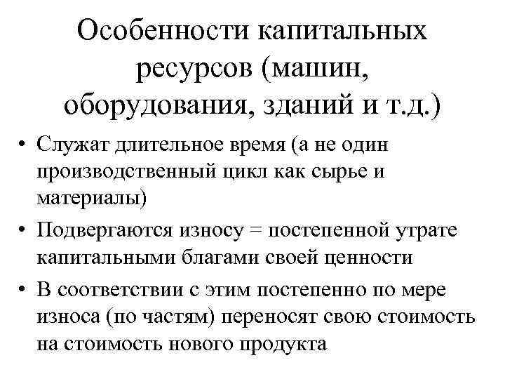 Особенности капитальных ресурсов (машин, оборудования, зданий и т. д. ) • Служат длительное время