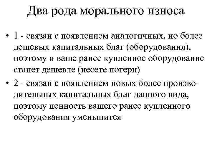 Два рода морального износа • 1 - связан с появлением аналогичных, но более дешевых