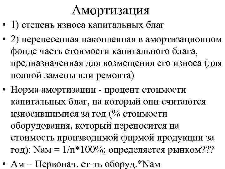 Амортизация • 1) степень износа капитальных благ • 2) перенесенная накопленная в амортизационном фонде