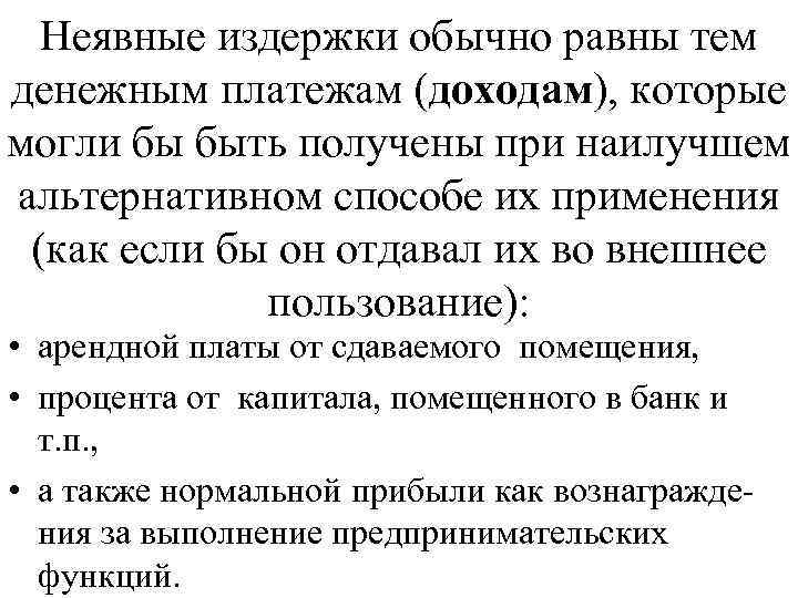Неявные издержки обычно равны тем денежным платежам (доходам), которые могли бы быть получены при