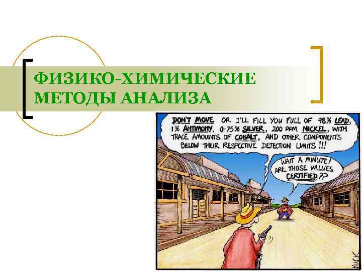 ФИЗИКО-ХИМИЧЕСКИЕ МЕТОДЫ АНАЛИЗА 