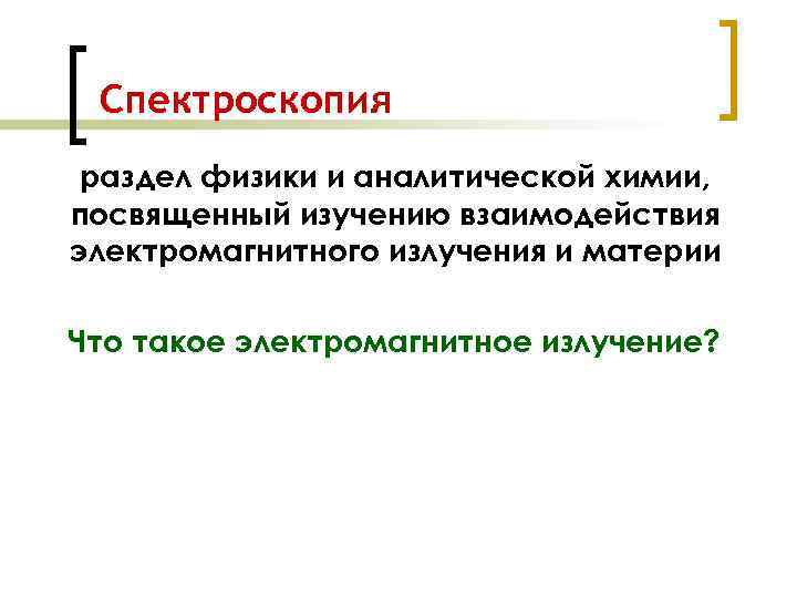 Спектроскопия раздел физики и аналитической химии, посвященный изучению взаимодействия электромагнитного излучения и материи Что