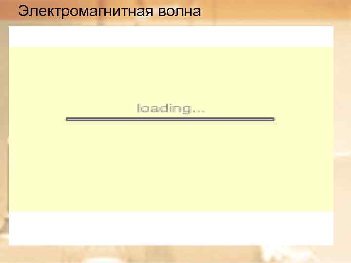 Электромагнитная волна 