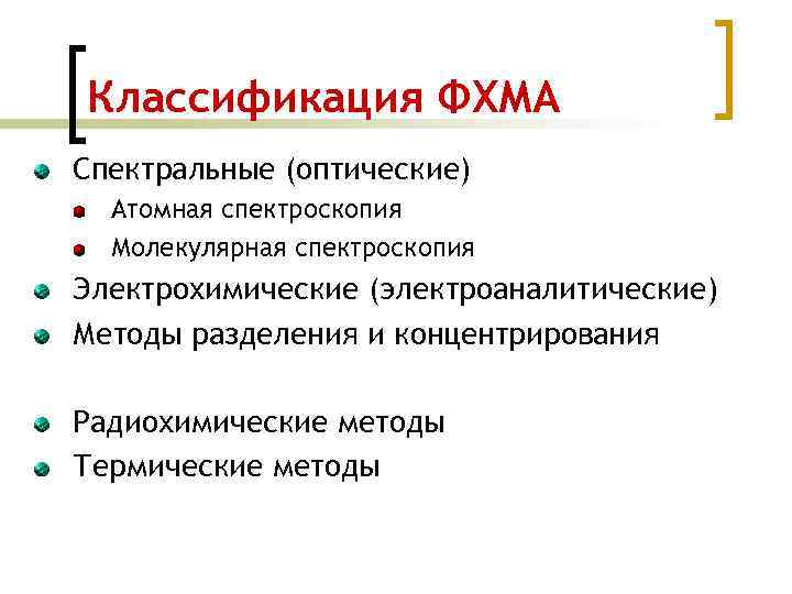 Классификация анализов. Классификация физико-химических методов. Физико-химические методы анализа классификация. Физико-химический метод анализа. Физико-химические методы анализа классификация методов.