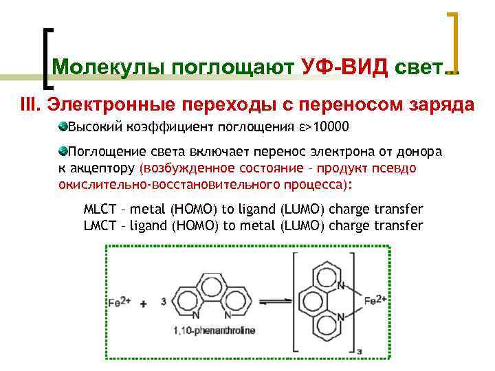 Молекулы поглощают УФ-ВИД свет. . . III. Электронные переходы с переносом заряда Высокий коэффициент