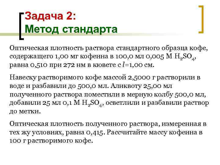 Задача 2: Метод стандарта Оптическая плотность раствора стандартного образца кофе, содержащего 1, 00 мг