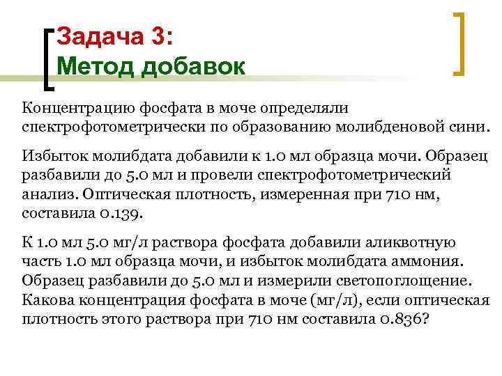 Задача 3: Метод добавок Концентрацию фосфата в моче определяли спектрофотометрически по образованию молибденовой сини.