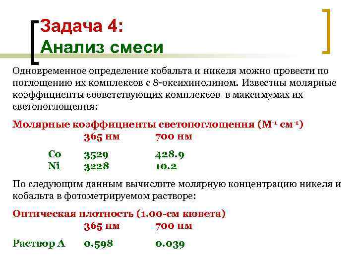 Задача 4: Анализ смеси Одновременное определение кобальта и никеля можно провести по поглощению их