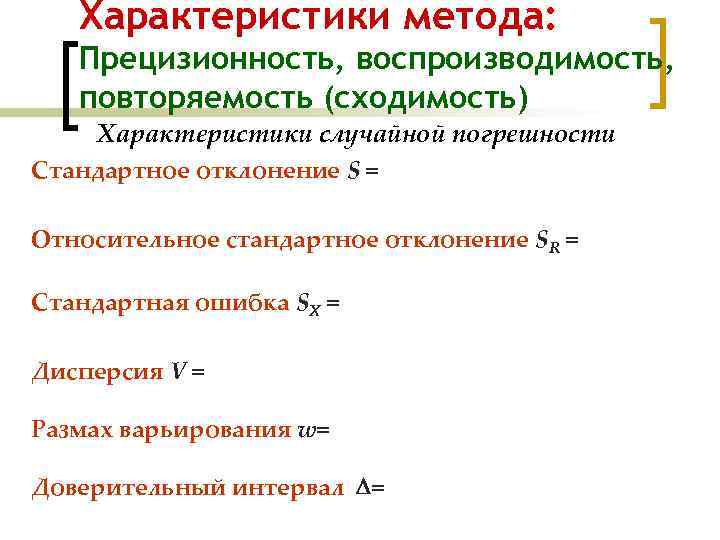 Химическая погрешность. Повторяемость воспроизводимость прецизионность. Сходимость результатов анализа. Показатели прецизионности. Сходимость прецизионность.