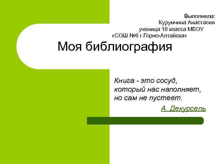 Выполнила: Курумчина Анастасия ученица 10 класса МБОУ «СОШ № 9 г. Горно-Алтайска» Моя библиография