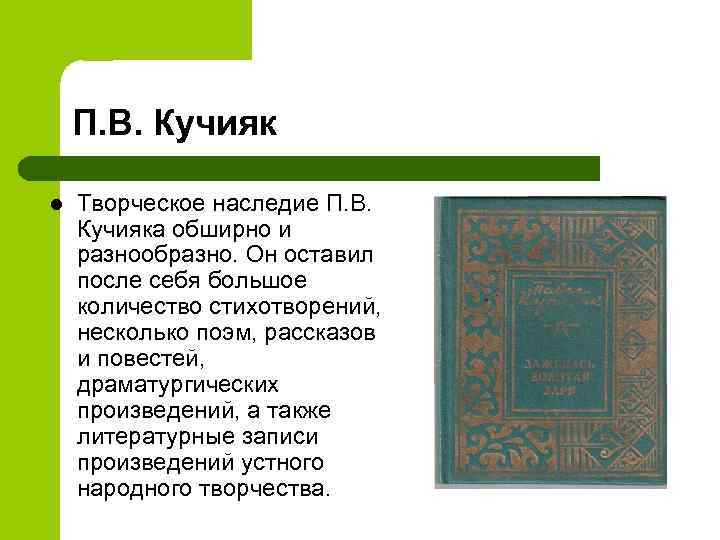 П. В. Кучияк l Творческое наследие П. В. Кучияка обширно и разнообразно. Он оставил