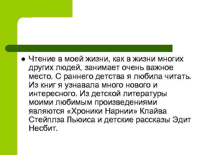 l Чтение в моей жизни, как в жизни многих других людей, занимает очень важное