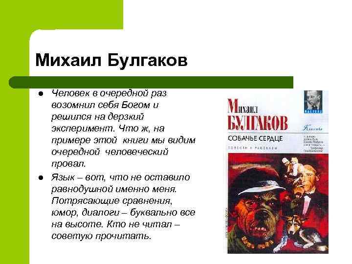 Михаил Булгаков l l Человек в очередной раз возомнил себя Богом и решился на