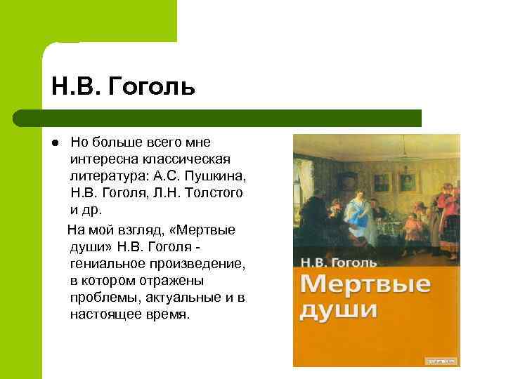 Н. В. Гоголь l Но больше всего мне интересна классическая литература: А. С. Пушкина,