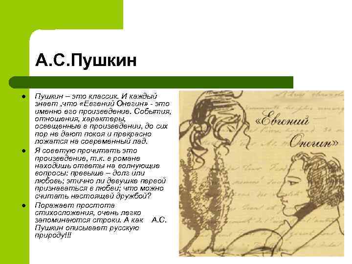 А. С. Пушкин l l l Пушкин – это классик. И каждый знает ,