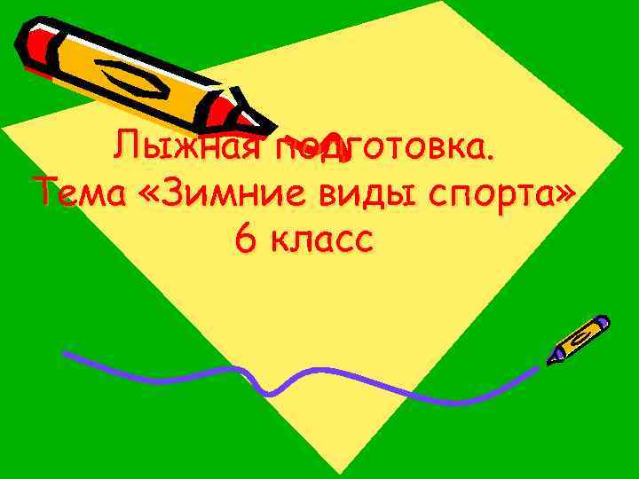 Лыжная подготовка. Тема «Зимние виды спорта» 6 класс 