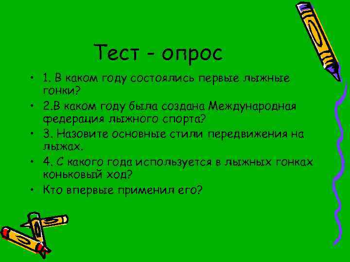 Тест - опрос • 1. В каком году состоялись первые лыжные гонки? • 2.