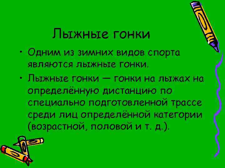 Лыжные гонки • Одним из зимних видов спорта являются лыжные гонки. • Лыжные гонки