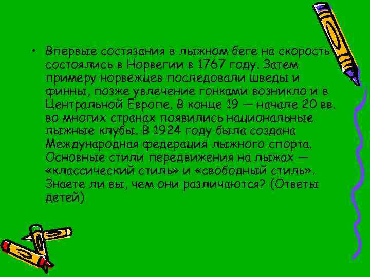  • Впервые состязания в лыжном беге на скорость состоялись в Норвегии в 1767