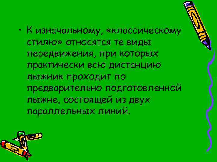  • К изначальному, «классическому стилю» относятся те виды передвижения, при которых практически всю