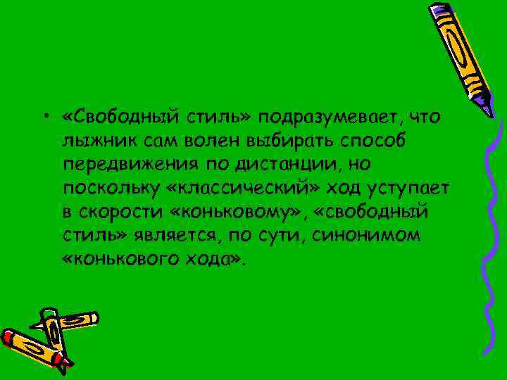  • «Свободный стиль» подразумевает, что лыжник сам волен выбирать способ передвижения по дистанции,