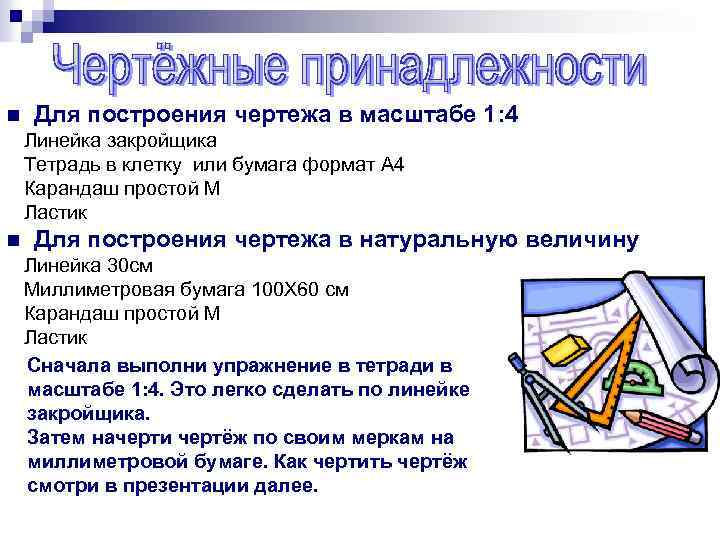 n Для построения чертежа в масштабе 1: 4 Линейка закройщика Тетрадь в клетку или