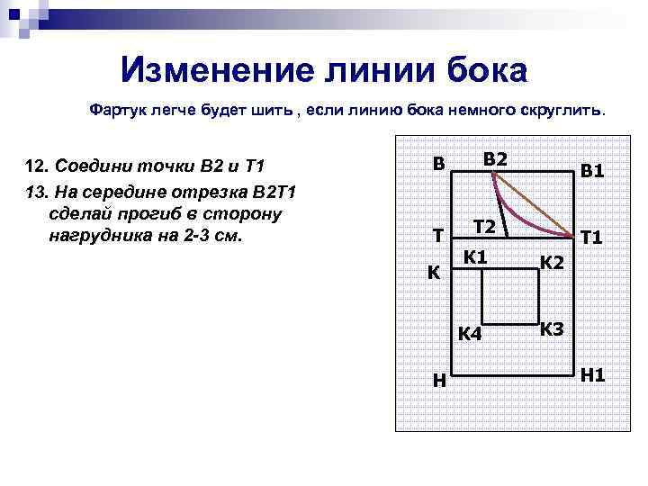 Изменение линии бока Фартук легче будет шить , если линию бока немного скруглить. 12.
