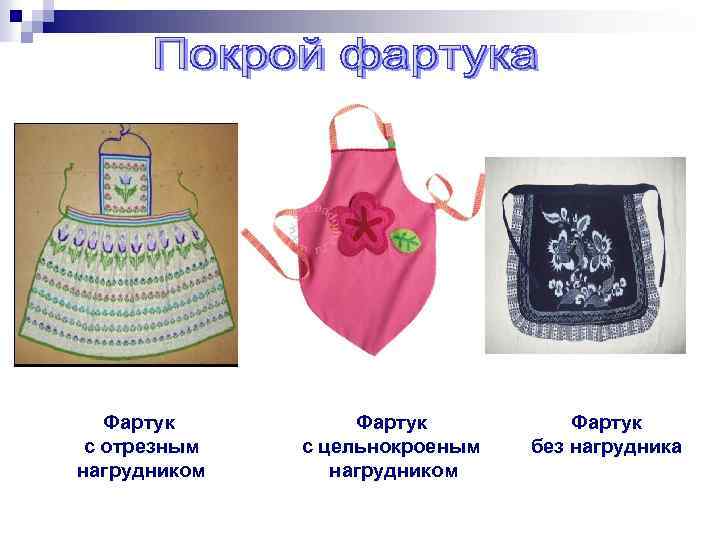 Фартук с отрезным нагрудником Фартук с цельнокроеным нагрудником Фартук без нагрудника 