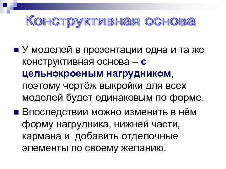 У моделей в презентации одна и та же конструктивная основа – с цельнокроеным нагрудником,