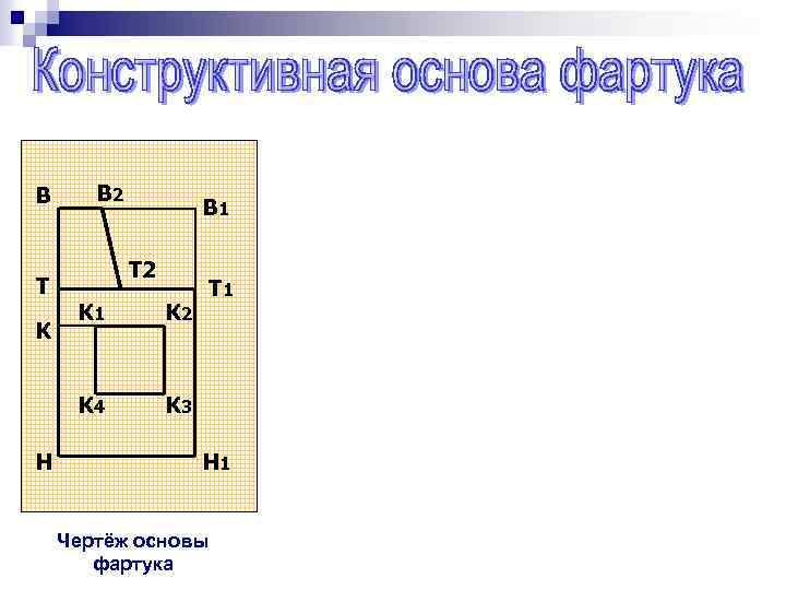 В В 2 В 1 Т 2 T Н К 2 К 4 К