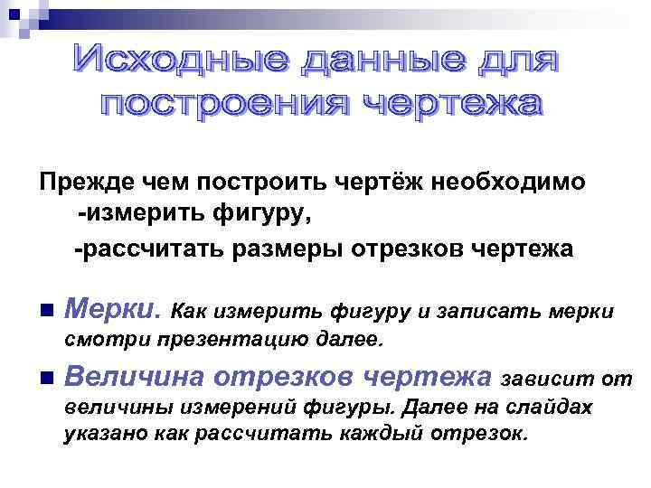 Прежде чем построить чертёж необходимо -измерить фигуру, -рассчитать размеры отрезков чертежа n Мерки. Как