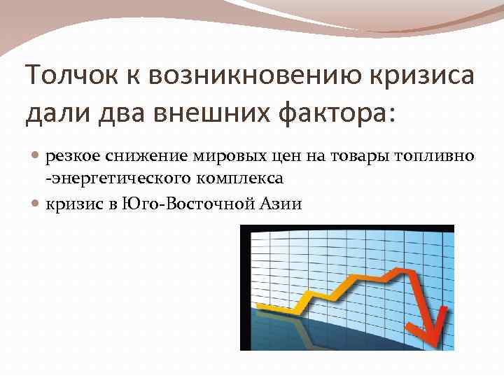 Два внешних. Последствия азиатского кризиса. Кризис в Юго Восточной Азии 1997. Экономический кризис в Юго Восточной Азии. Азиатский кризис причины.