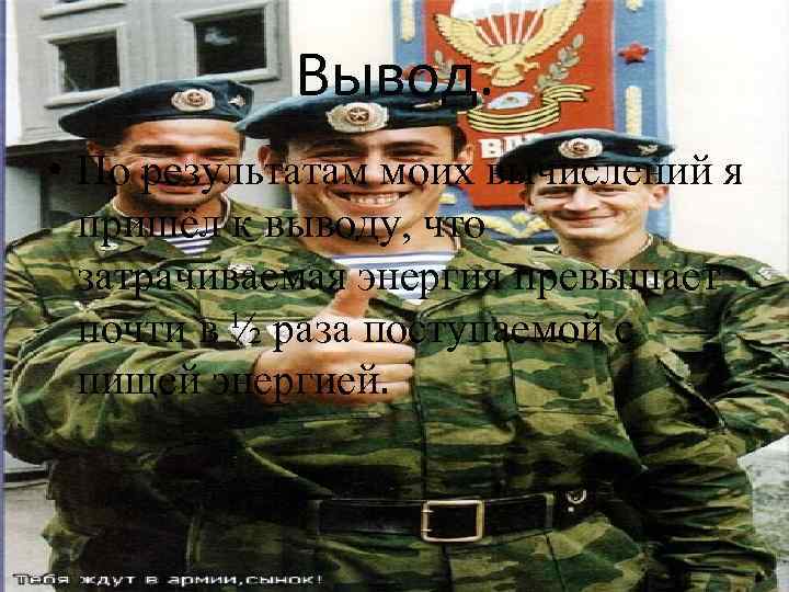 Вывод. • По результатам моих вычислений я пришёл к выводу, что затрачиваемая энергия превышает