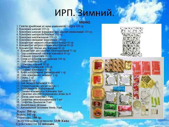 ИРП. Зимний. МЕНЮ. 1. Галеты армейские из муки пшеничной 1 сорта 200 гр. 2.