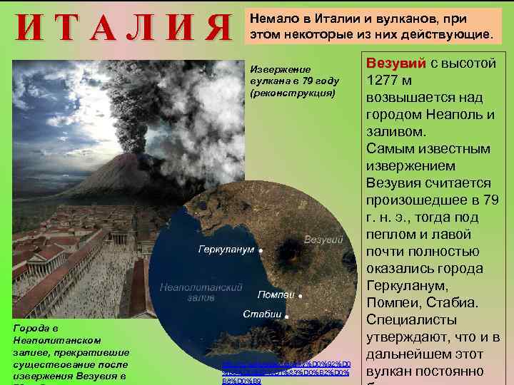ИТАЛИЯ Немало в Италии и вулканов, при этом некоторые из них действующие. Извержение вулкана