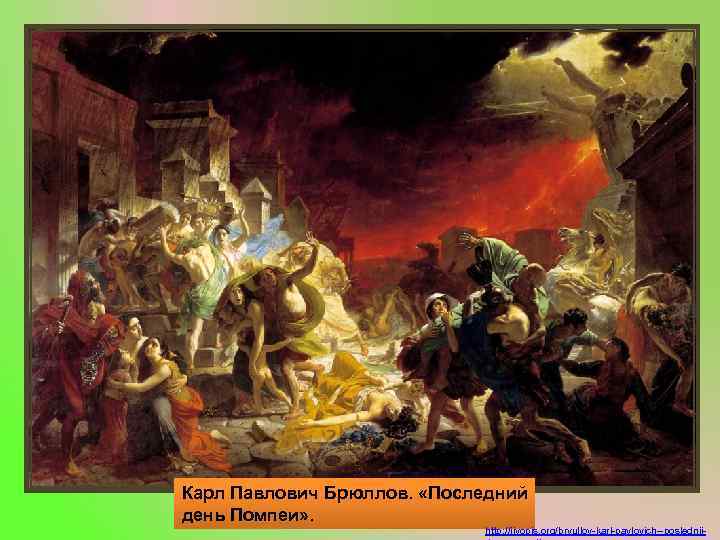 Карл Павлович Брюллов. «Последний день Помпеи» . http: //jivopis. org/bryullov-karl-pavlovich--poslednij- 
