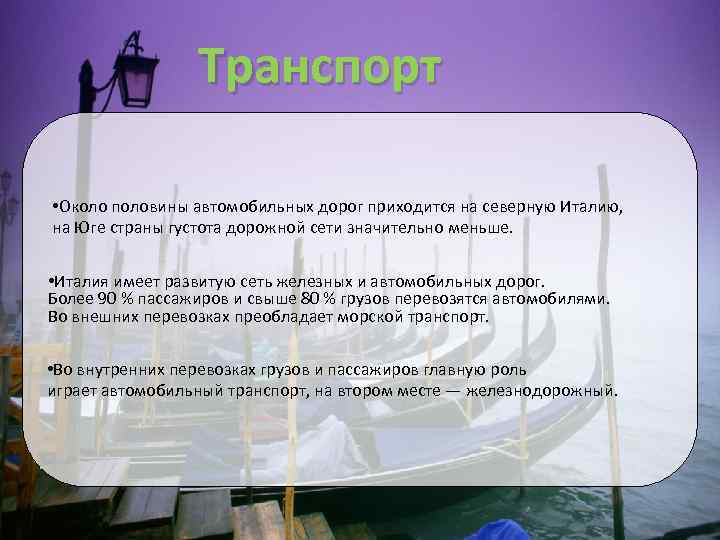 Транспорт • Около половины автомобильных дорог приходится на северную Италию, на Юге страны густота
