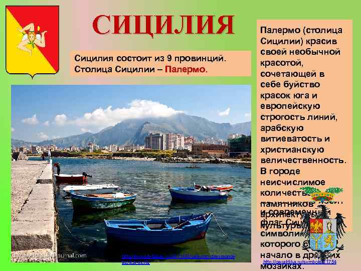 СИЦИЛИЯ Сицилия состоит из 9 провинций. Столица Сицилии – Палермо. http: //www. holidaym. ru/mel/italy/gid_sicilia.