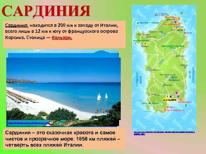 САРДИНИЯ Сардиния находится в 200 км к западу от Италии, всего лишь в 12