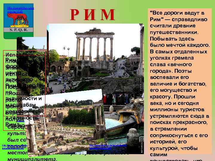 http: //geraldika. ru/sy mbols/1536 РИМ Испанская Римский площадь и форум – это знаменитая центр