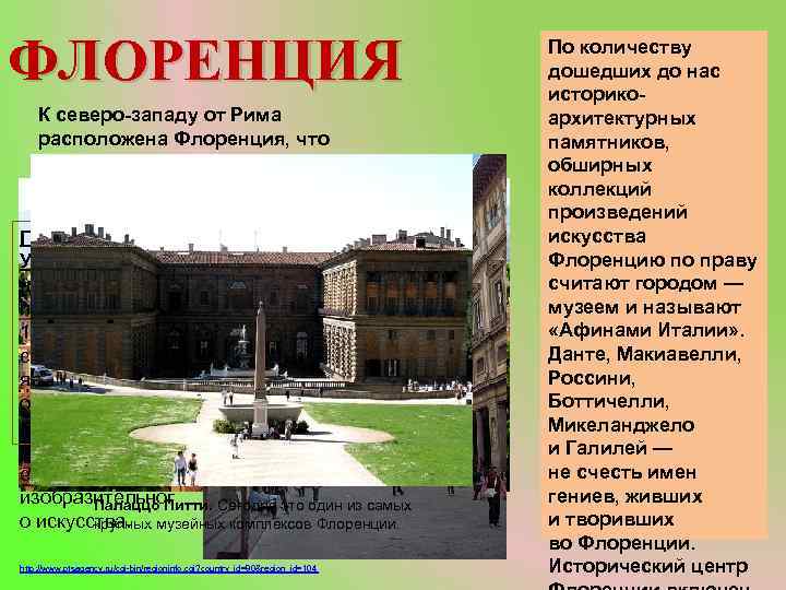 ФЛОРЕНЦИЯ К северо-западу от Рима расположена Флоренция, что значит «цветущая» . Собор Санта-Мария-дель. Фьоре