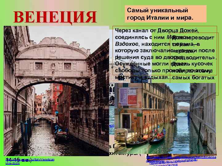 ВЕНЕЦИЯ Самый уникальный город Италии и мира. Через канал от Дворца Дожей, соединяясь с