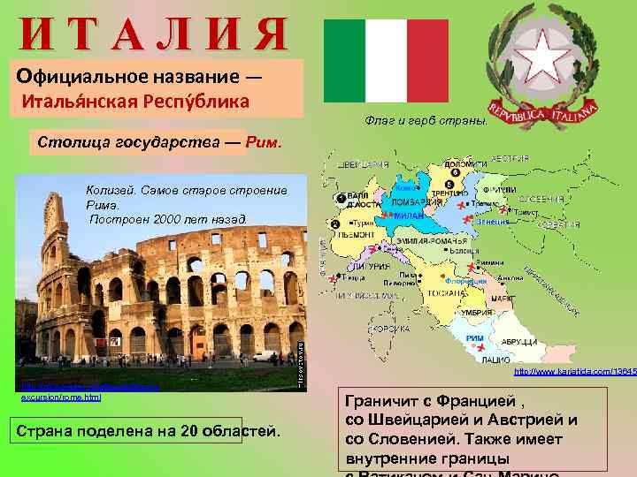 ИТАЛИЯ Официальное название — Италья нская Респу блика Флаг и герб страны. Столица государства
