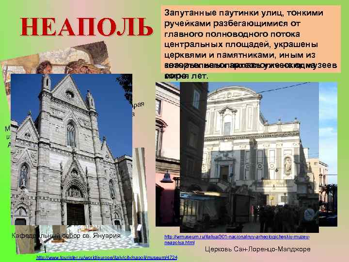 НЕАПОЛЬ Запутанные паутинки улиц, тонкими Расположенный в живописном месте, ручейками разбегающимися от Неаполь богат